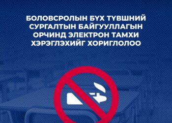 Боловсролын сургалтын байгууллагын орчинд электрон тамхи хэрэглэхийг хориглолоо