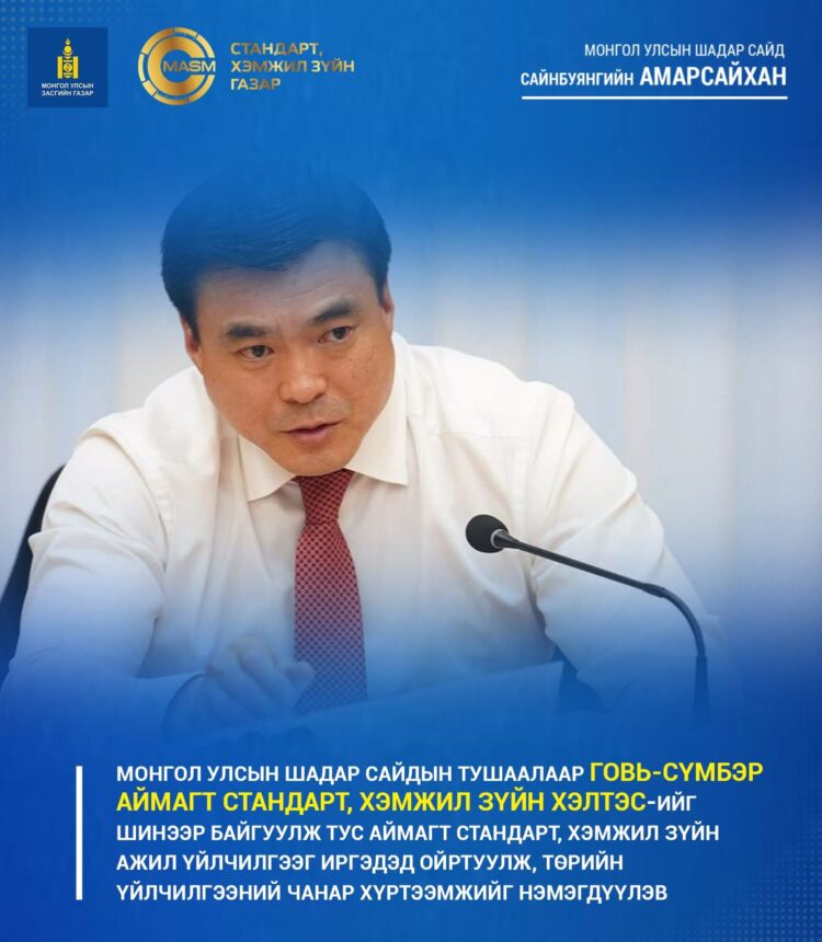 “НЭГ УЛС НЭГДСЭН СТАНДАРТ” ХӨТӨЛБӨР ХЭРЭГЖҮҮЛНЭ