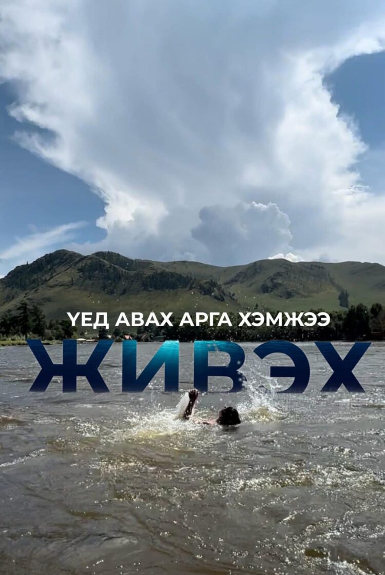 УСАНД ЖИВЭХ ҮЕД ХЭРХЭН АНХНЫ ТУСЛАМЖ ҮЗҮҮЛЭХ ВЭ?