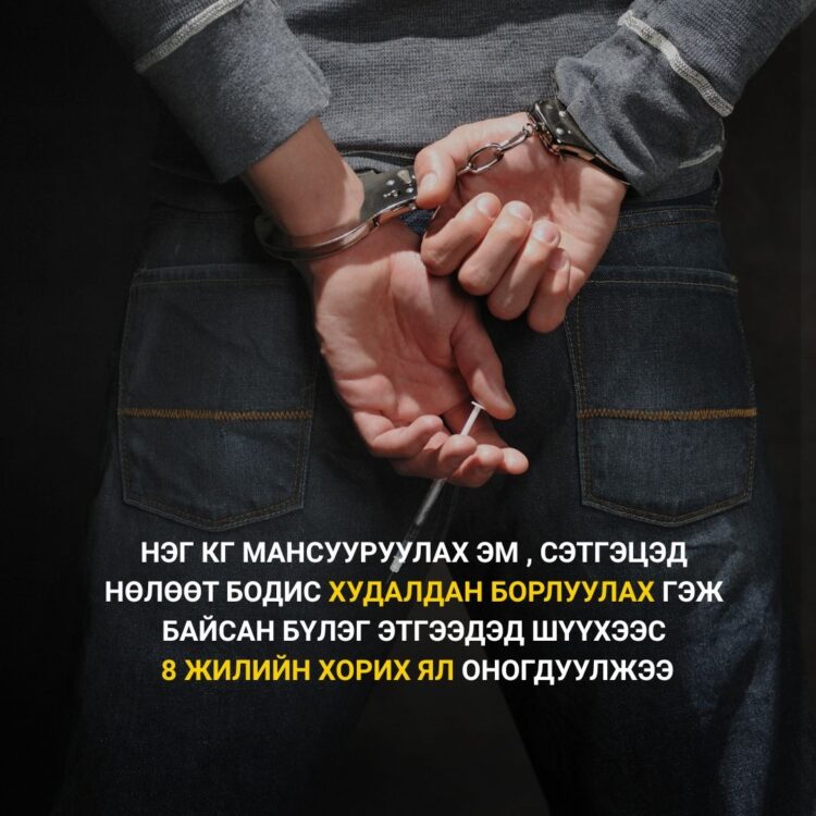 Нэг кг мансууруулах эм, сэтгэцэд нөлөөт бодис худалдан борлуулах гэж байсан бүлэг этгээдэд шүүхээс 8 жилийн хорих ял оногдуулжээ