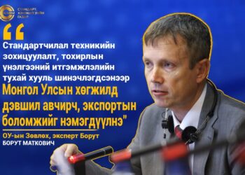 СТАНДАРТ, ХЭМЖИЛ ЗҮЙН ГАЗРЫН УДИРДЛАГУУД ОУ-ЫН ЗӨВЛӨХ УРЬЖ АЖИЛЛУУЛЖ БАЙНА