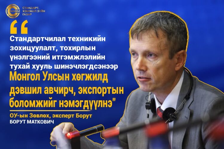 СТАНДАРТ, ХЭМЖИЛ ЗҮЙН ГАЗРЫН УДИРДЛАГУУД ОУ-ЫН ЗӨВЛӨХ УРЬЖ АЖИЛЛУУЛЖ БАЙНА
