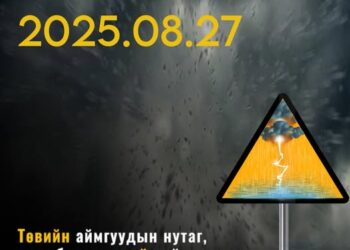 Болзошгүй мөндөр, аянга цахилгаан, үерийн аюулаас сэрэмжтэй байхыг анхааруулж байна