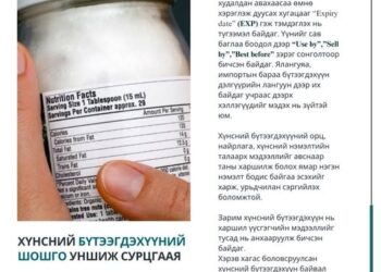 ХҮНСНИЙ БҮТЭЭГДЭХҮҮНИЙ ШОШГО УНШИЖ СУРЦГААЯ