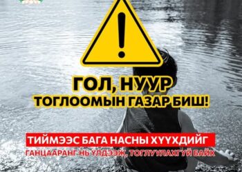 Гол, нуур тоглоомын газар биш