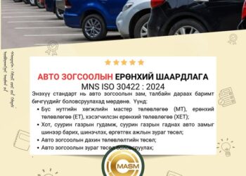 “ШИНЭЧЛЭГДСЭН СТАНДАРТ”…