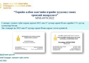 “Төрийн албан хаагчийн нэрийн хуудсанд тавих ерөнхий шаардлага” MNS 6978:2022