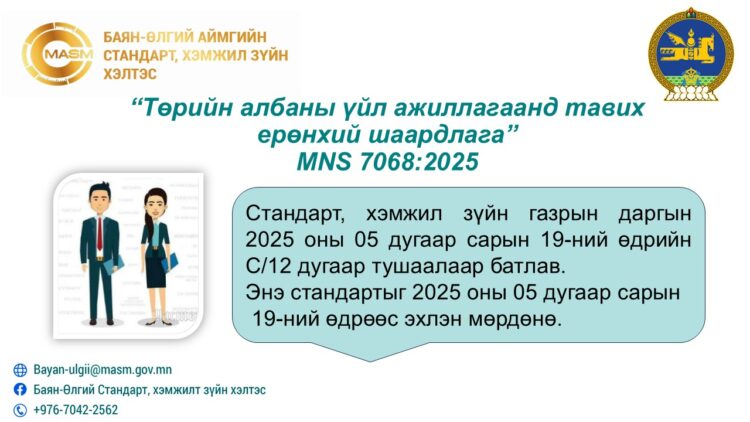“Төрийн албаны үйл ажиллагаанд тавих ерөнхий шаардлага” MNS 7068:2025 Тус стандартыг мөрдөж, хэвшихийг нийт төрийн байгууллага болон албан хаагчдад уриалж байна.
