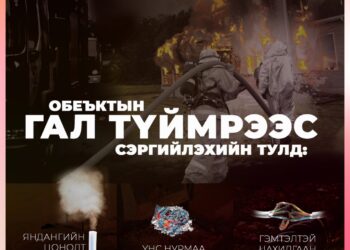 ОБЪЕКТЫН ГАЛ ТҮЙМРЭЭС СЭРГИЙЛЬЕ