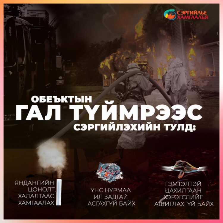 ОБЪЕКТЫН ГАЛ ТҮЙМРЭЭС СЭРГИЙЛЬЕ