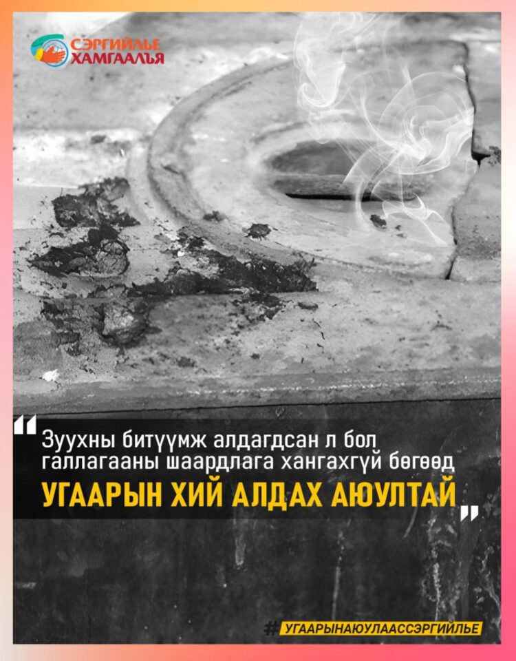 УГААРЫН АЮУЛААС СЭРГИЙЛЬЕ