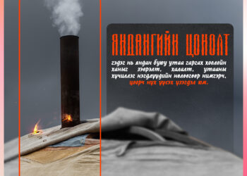 АЮУЛГҮЙ БАЙДЛАА ХАМГААЛЪЯ