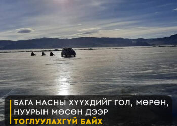 БАГА НАСНЫ ХҮҮХДИЙН ГОЛ МӨРӨН, НУУРЫН УСАН ДЭЭР ТОГЛУУЛАХГҮЙ БАЙХЫГ АНХААРУУЛЖ БАЙНА